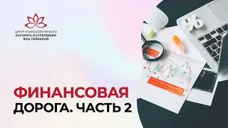 Финансовая дорога. Анализ методики. Кейс 2 