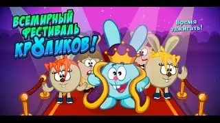 Шарарам ВСЕМИРНЫЙ ФЕСТИВАЛЬ КРОЛИКОВ часть 2
