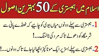 Hambistari ky Behtareen Asool || islamic Real Waqiat 