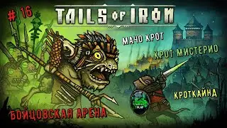 🐭Tails of Iron🐭 Кротбург. Бойцовская арена. Мачо крот. Крот Мистерио. Кроткайнд👍💪 