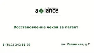 Восстановление чеков за патент