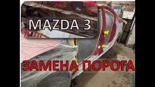 MAZDA в ТРУХУ. Замена порогов/ремонт полов. Восстановление Мазда 3. Кузовной ремонт.