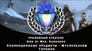 God of War: Ragnarok. Муспельхейм - Горнило. Все коллекционные предметы