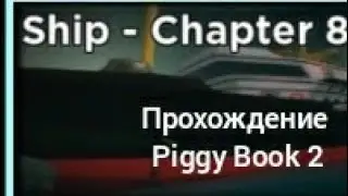 Прохождение книги 2 пигги 8 главы коробль!!!Piggy Book2