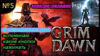 Grim Dawn \билд шоковая руна каластора и мощь вайр /добиваю сюжетку