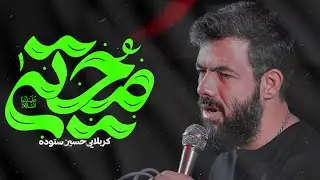 کربلایی حسین ستوده | شور فوق العاده زیبا امام حسن | تموم خوشی دنیا حسن