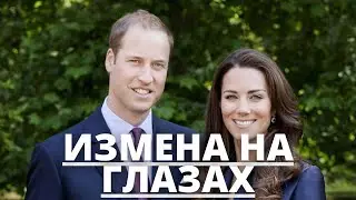 ВСЕ В ШОКЕ! ПРИНЦ УИЛЬЯМ ИЗМЕНЯЕТ НА ГЛАЗАХ У КЕЙТ МИДДЛТОН