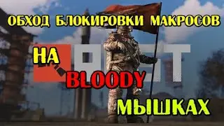 RUST Обход блокировки мышек bloody