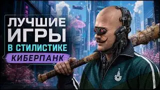 ТОП Лучших Киберпанк игр