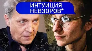 ИНТУИЦИЯ И НЕВЗОРОВ* | Психолог Пётр Звонов