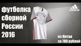 ФУТБОЛЬНАЯ ФОРМА СБОРНОЙ РОССИИ  2016. ВЫЕЗДНАЯ. ОБЗОР