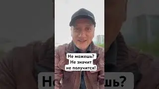 Не можешь? Не значит не получится!