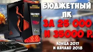 БЮДЖЕТНЫЙ ПК за 25000 и 35000 Рублей | КОНЕЦ 2017 ГОДА И НАЧАЛО 2018