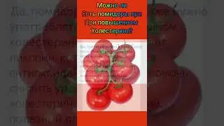 Можно ли при повышенном холестерине есть томаты?