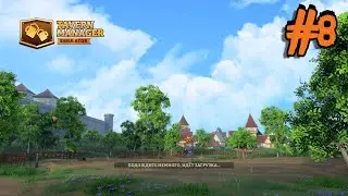 Tavern Manager Simulator 🍻 Прохождение #8