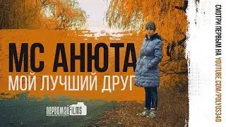 MC Анюта - Мой лучший друг