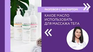 Как выбрать масло для массажа | Разговор с экспертом ARAVIA Professional