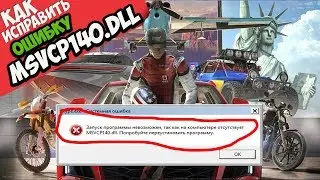 ✅ The Crew 2 ошибка MSVCP140.dll (+ КАК ИСПРАВИТЬ)