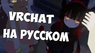 VRCHAT НА РУССКОМ #2