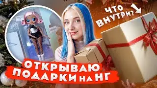 🎁 Что МНЕ ПОДАРИЛИ на НОВЫЙ ГОД?! 😅 ОТКРЫВАЮ ПОДАРКИ