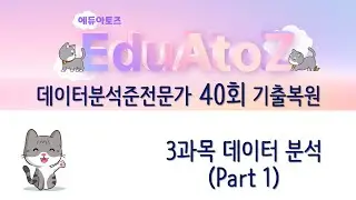 [ADsP Past Exam Review 40th] Data Analysis for 3 Subjects (Questions 1-15)
