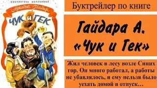 Буктрейлер по книге «Чук и Гек» А. Гайдара