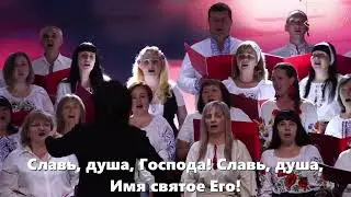 Славь душа Господа| Церква 