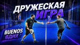 🎾 ПАДЕЛ | ДРУЖЕСКИЙ МАТЧ | BUENOS ВДНХ | УРОВЕНЬ 3+