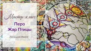 Нейрографика: Мастер класс 