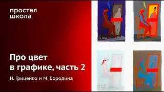 About Color in Graphics, Part 2 / M. Borodina and N. Gritsenko