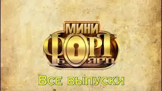 ВСЕ | ВЫПУСКИ | МИНИ ФОРТА БОЯРДА
