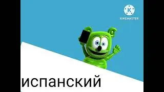 нет это гуммибер! на 13 разных языках - 3 серия