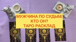 МУЖЧИНА ПО СУДЬБЕ - КТО ОН? ТАРО РАСКЛАД @taroangel22