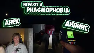 АНЕК И ДИПИНС ИГРАЮТ В PHASMOPHOBIA | НАРЕЗКА СО СТРИМА от 09.12.2022 | анек02 