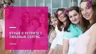 Отзыв Светланы о ретрите с Любовью Солтис