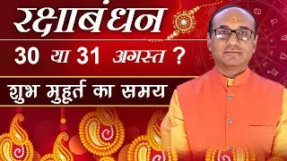 Raksha Bandhan Kab Hai | Rakhi 2023 Date शुभ मुहूर्त | Raksha Bandhan Kab Hai 2023 Mein