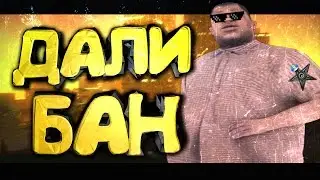 МЕНЯ ПРОСТО ТАК ЗАБАНИЛИ НА АДВАНСЕ!