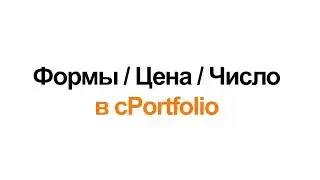 Формы / Цена / Число
