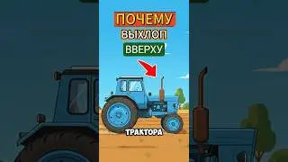 Почему у Трактора ВЫХЛОП ВВЕРХУ?▶️🚜 