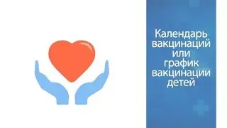 Календарь вакцинаций или График вакцинации детей!