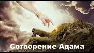 The Creation of Adam
