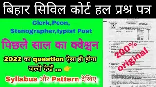 Bihar Civil Court Previous Year Question Paper l Clerk l Peon l Stenographer l Typist