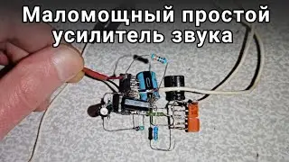 Маломощный простой усилитель звука