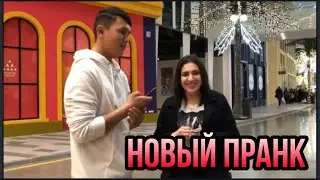 #Пранк