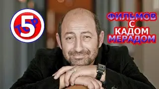 ТОП 5 ФИЛЬМОВ С КАДОМ МЕРАДОМ/TOP 5 FILMS WITH KAD MERAD