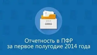 Вебинар Подготовка отчетности за I полугодие 2014 года