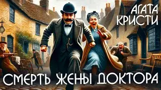 СМЕРТЬ ЖЕНЫ ДОКТОРА - Агата Кристи (Детектив) | Аудиокнига (Рассказ)