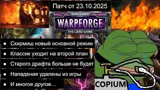 WarpForge. Победа скирмиша над здравым смыслом. Патч от 23.10.2025