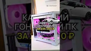Игровой ПК за 235.000 ₽ для гонок 