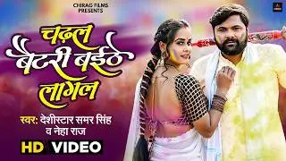 #Samarsingh  #neharaj का जबरजस्त होली मुक़ाबला | चढ़ल बैटरी बईठे लागल | Latest Desi Holi Song